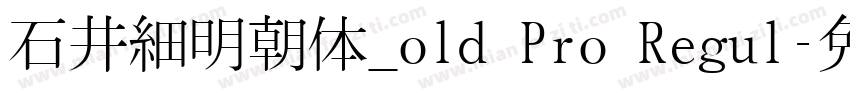 石井細明朝体_old Pro Regul字体转换